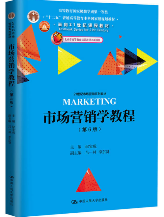 市场营销学教程（第6版）