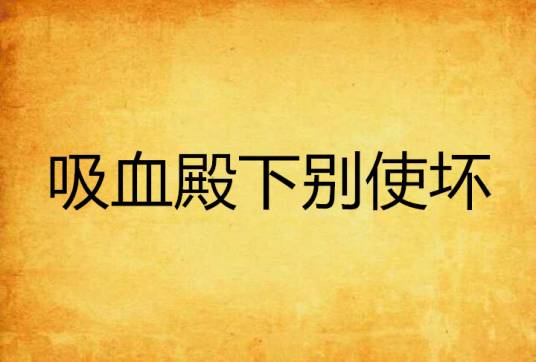 吸血殿下别使坏