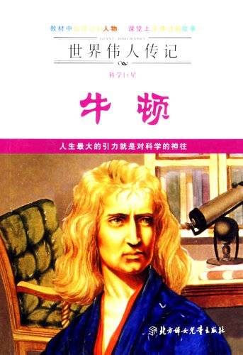 世界伟人传记：牛顿