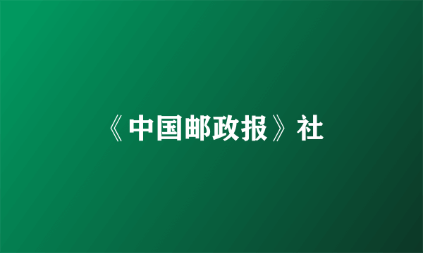 《中国邮政报》社