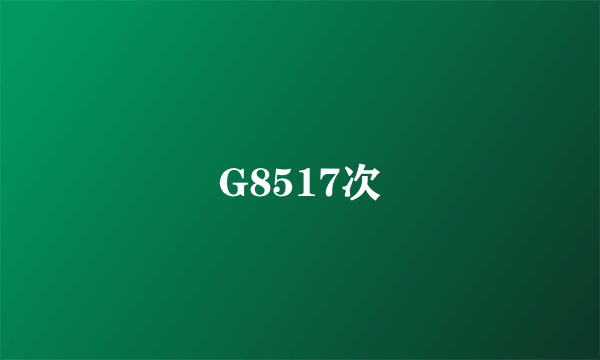 G8517次