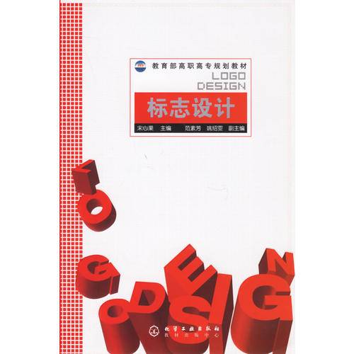 标志设计(2006年化学工业出版社出版的图书)