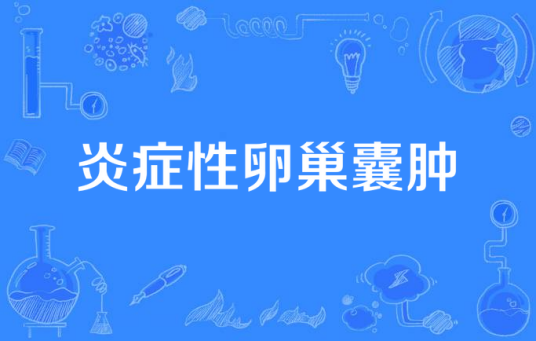 炎症性卵巢囊肿