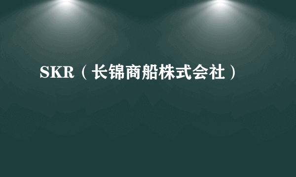 SKR（长锦商船株式会社）