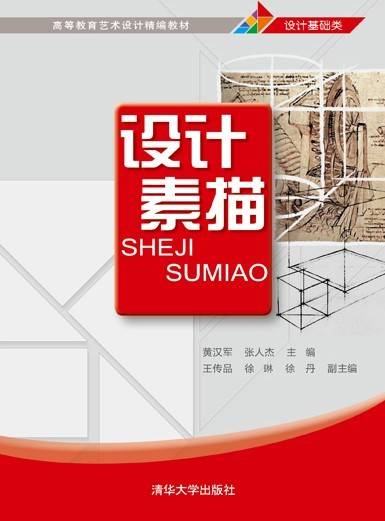 设计素描（2011年清华大学出版社出版的图书）