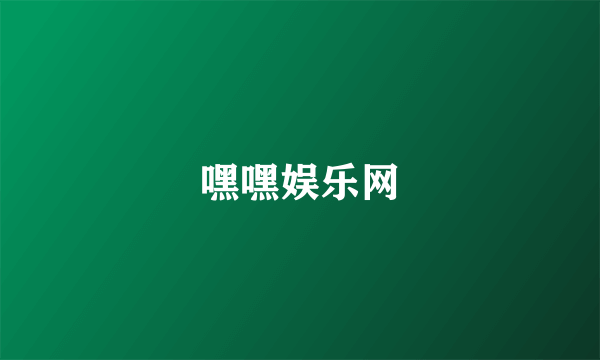 嘿嘿娱乐网
