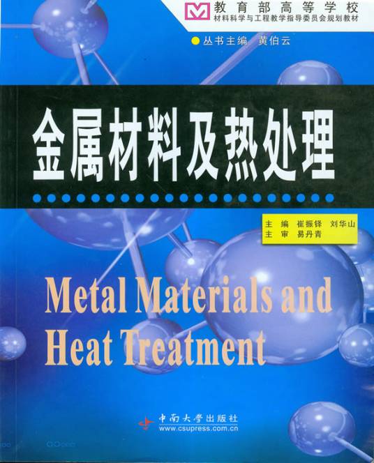 金属材料及热处理(2010年中南大学出版社出版的图书)