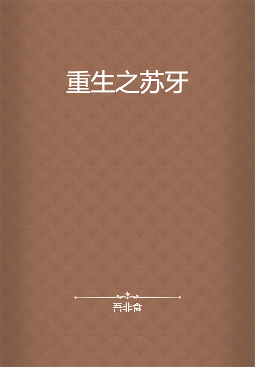 重生之苏牙