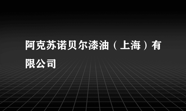 阿克苏诺贝尔漆油（上海）有限公司