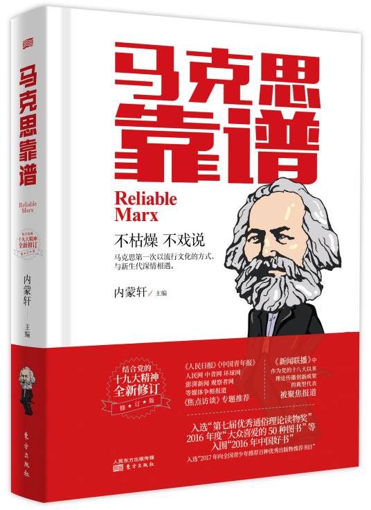 马克思靠谱(2018年东方出版社出版的图书)