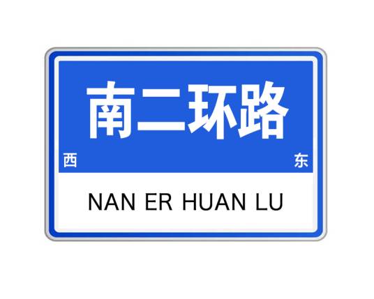 南二环路（山东省济宁市南二环路）