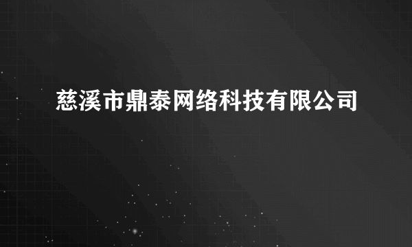 慈溪市鼎泰网络科技有限公司