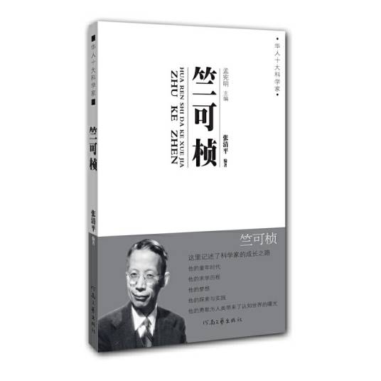 华人十大科学家:竺可桢