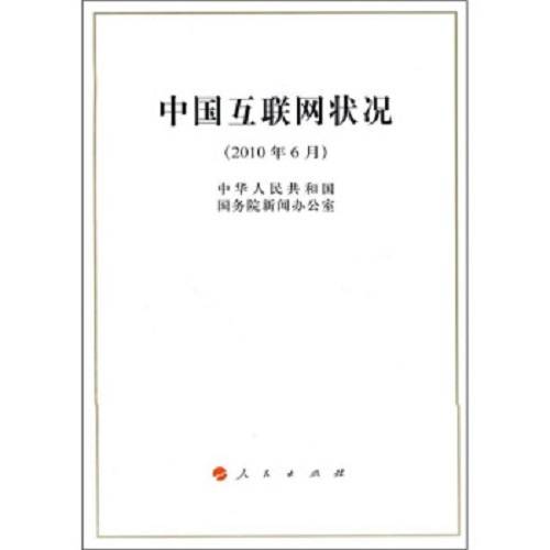 中国互联网状况（2010年6月）