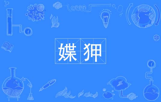 媟狎