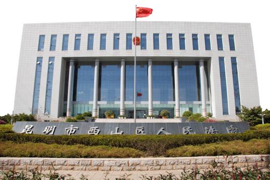 昆明市西山区人民法院