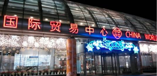 山东省国际贸易中心