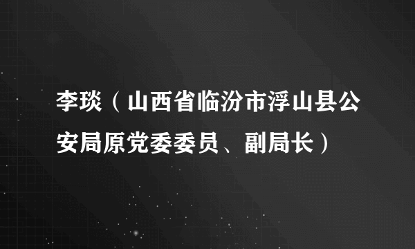 李琰（山西省临汾市浮山县公安局原党委委员、副局长）