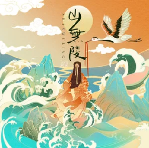 山无陵（Aki阿杰演唱的歌曲）