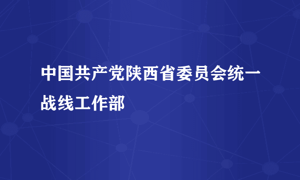 中国共产党陕西省委员会统一战线工作部