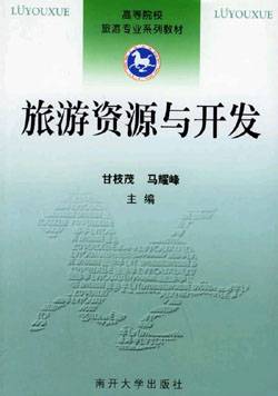 旅游资源与开发（2007年南开大学出版社出版的图书）