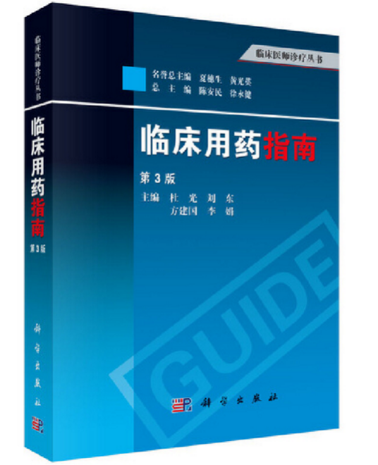 临床用药指南（第3版）