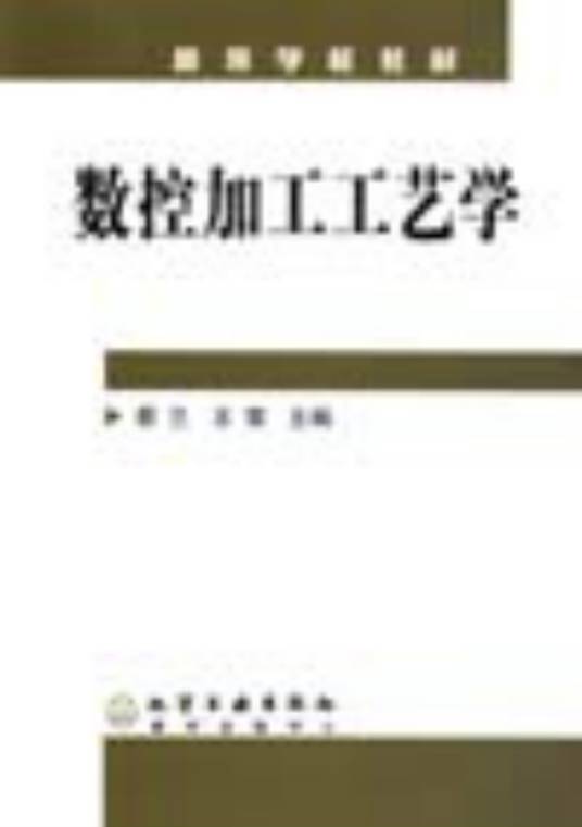 数控加工工艺学(2005年化学工业出版社出版的图书)