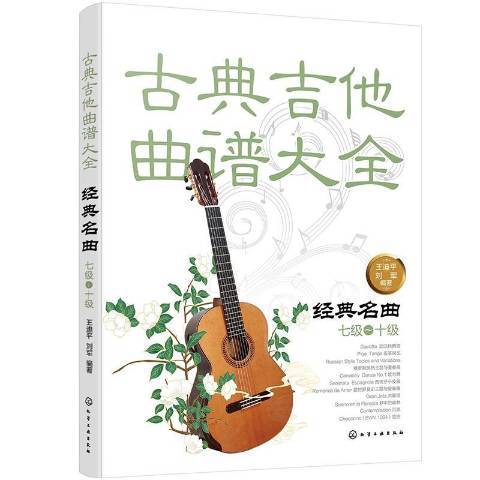古典吉他曲谱大全——经典名曲七级～十级