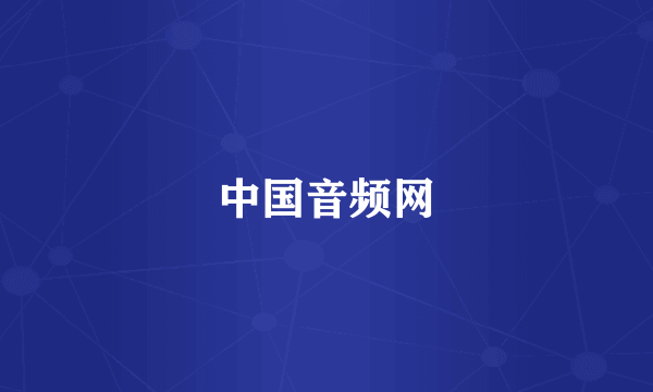 中国音频网