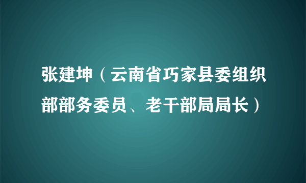张建坤（云南省巧家县委组织部部务委员、老干部局局长）