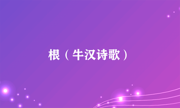 根(牛汉诗歌)
