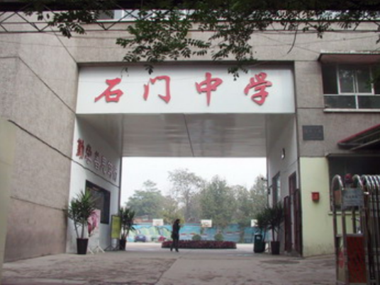 石家庄市桥西区石门中学
