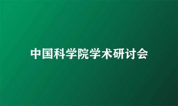 中国科学院学术研讨会