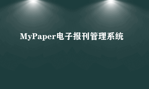 MyPaper电子报刊管理系统