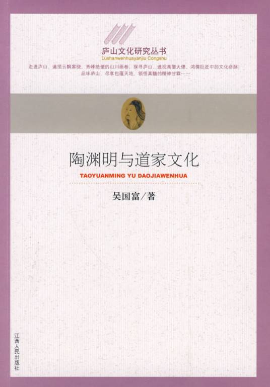 陶渊明与道家文化