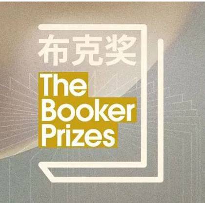 布克国际文学奖