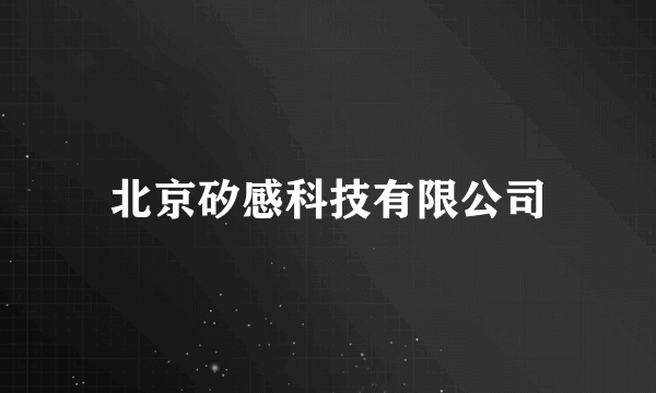 北京矽感科技有限公司