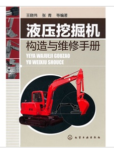 液压挖掘机构造与维修手册