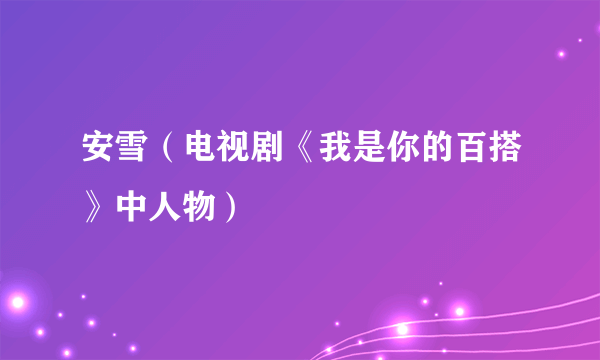 安雪（电视剧《我是你的百搭》中人物）