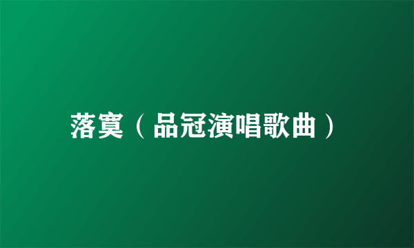 落寞（品冠演唱歌曲）
