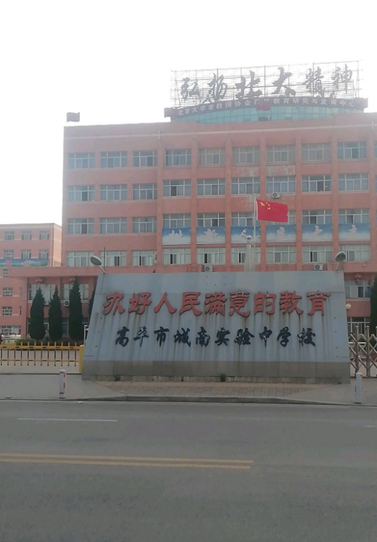 高平市城南实验中学