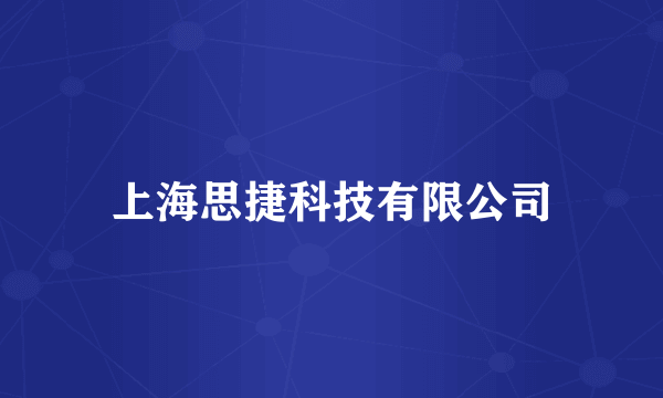 上海思捷科技有限公司
