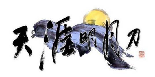 天涯明月刀（腾讯出品3D武侠题材MMORPG网络游戏）