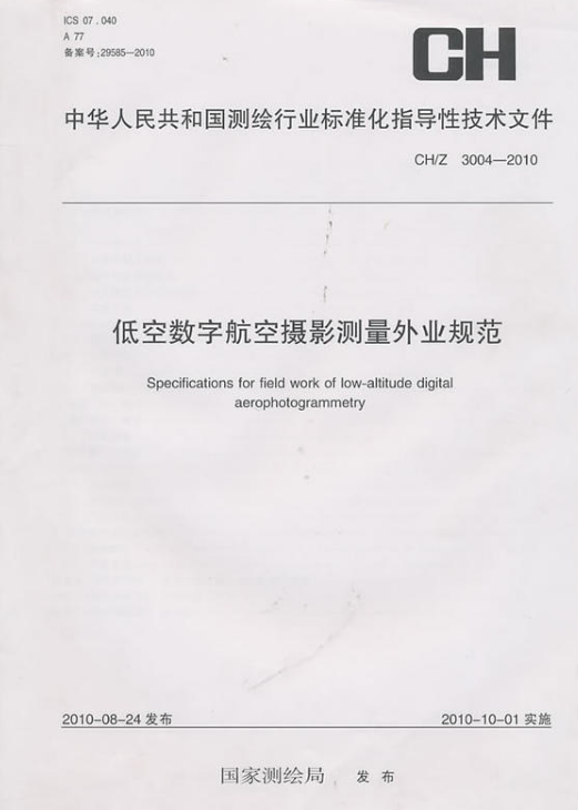 低空数字航空摄影测量外业规范