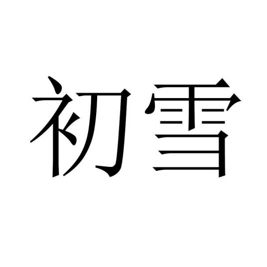 初雪(品牌)