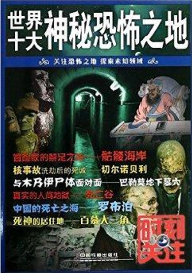 世界十大神秘恐怖之地/时刻关注