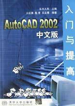 AutoCAD2002中文版入门与提高