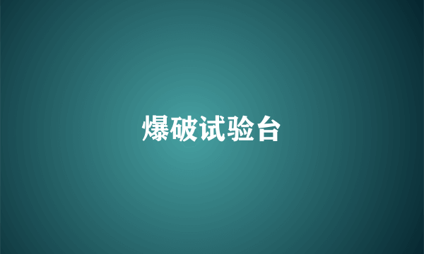 爆破试验台