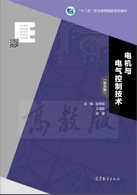 电机与电气控制技术(第五版)