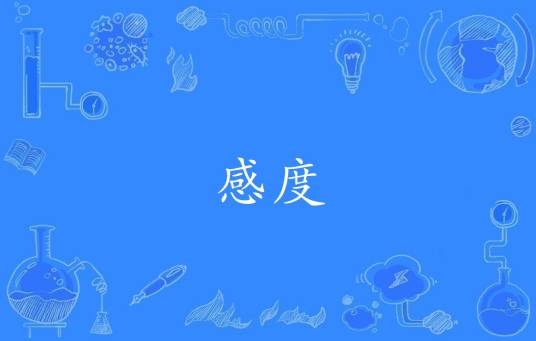 感度